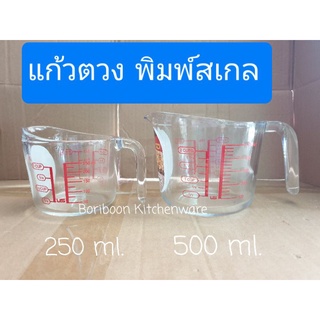 แก้วตวง ถ้วยตวง พิมพ์สเกล อุปกรณ์เบเกอรี่ อุปกรณ์ชงกาแฟ ถ้วยกาแฟ แก้วกาแฟ Measuring Galss