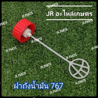 ฝาถังน้ำมัน​ เครื่องพ่นยา​ 767