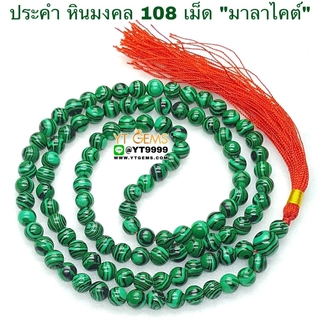 ประคำ 108 เม็ด มาลาไคต์ หินแท้ หินมงคล หินนำโชค ขนาด 8 มิลลิเมตร YTG-4308