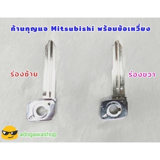 🔑ก้านกุญแจ Mitsubishi พร้อมข้อเหวี่ยง สำหรับเปลี่ยนรุ่นกรอบพับมิตซูของที่ร้าน