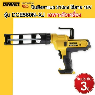 DEWALT ปืนยิงยาแนว 310ml ไร้สาย 18V เฉพาะตัวเครื่อง รุ่น DCE560N-XJ