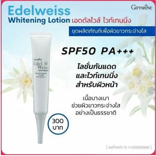 กิฟฟารีน เอดดัลไวส์ ไวท์เทนนิ่ง โพรเทคทีฟ เดย์ โลชั่นกันแดด SPF50 PA+++ ป้องกันรังสีUVA UVB โลชั่นหน้าขาว