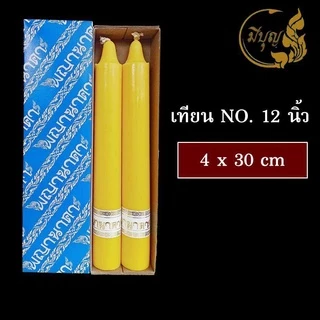 เทียน เทียนพรรษา เทียนคู่ เทียนเรียบ No.15สั้น No.12 นิ้ว*ออกใบกำกับได้*