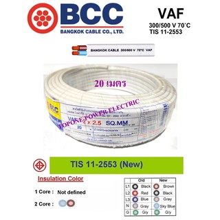 BCC สายไฟ VAF ขนาด 2×2.5sqmm. (ทองแดงแท้)