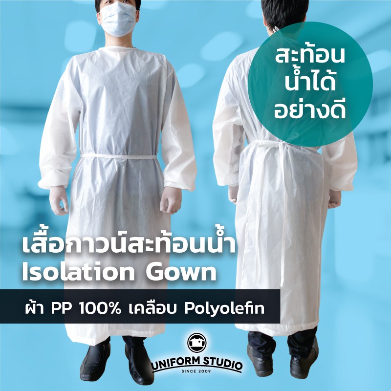 เสื้อกาวน์สะท้อนน้ำ PPE  ชุดกาวน์กันน้ำ Isolation Gown ตัวยาว แขนยาว ตัวใหญ่ ปิดมิดชิด คลุมถึงข้อเท้า