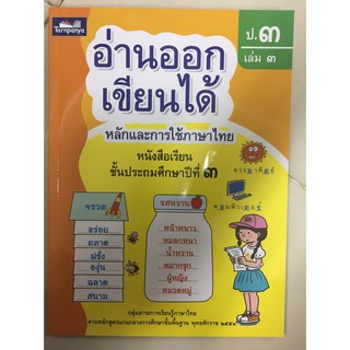 อ่านออกเขียนได้ หลักและการใช้ภาษาไทย ป.3 เล่ม3 (ธารปัญญา) (ปกใหม่)