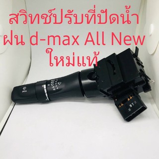 สวิทช์ปัดน้ำฝน Isuzu d-max All New แบบมีหน่วงเวลา