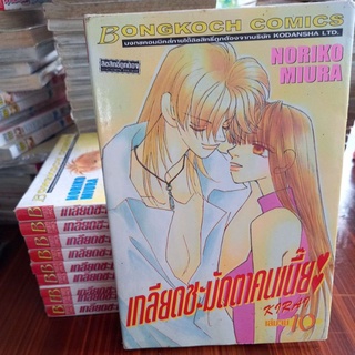 หนังสือการ์ตูนบงกช เกลียดชะมัดตาคนเนี๊ยะ 10 เล่มจบ ผลงาน NORIKO MIURA