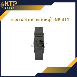 ผ้าคลัชเครื่องตัดหญ้า Nb 411 ครัช nb411 แบบ 3ขา ขาเหล็ก