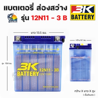 { ของแท้ รีบประกัน!! } 3K BATTERY 12N11-3B ไฟแรง แอมป์เต็ม 12V 11AH ( เติมน้ำกรด )