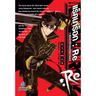 แร็คนาร็อก : RE เล่ม 01 [แยกเล่ม][นิยาย] ใหม่ มือหนึ่ง