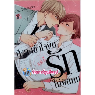 ถึงเข้าใจผิดแต่ก็รักไม่ผิดคน เล่มเดียวจบ หนังสือ การ์ตูน มังงะ ถึงจะเข้าใจ แต่ก็รัก ไม่ผิดคน zen ร้านการ์ตูนพี่พงษ์