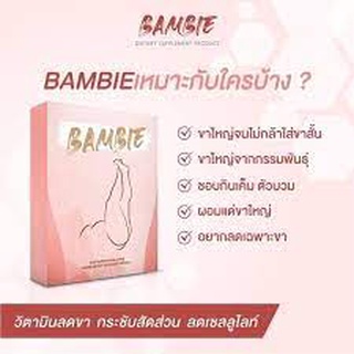 ❤️❤️ แบมบี้ Bambie วิตามินลดขา กระชับสัดส่วน ขาเบียด วิตามินขาเล็ก ❤️❤️