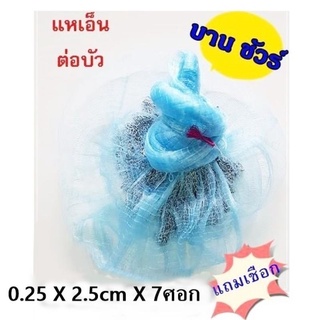 แหเอ็น ต่อบัว 0.25 x 2.5cm (7,8,9,10,11,12,13,14 ศอก) แหจับปลา แหตกปลา แหจับกุ้ง แหตกกุ้ง