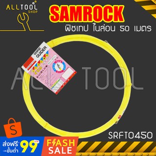 SAMROCK ฟิชเทปไนล่อน 30 - 50เมตร  รุ่นSRFT0430, SRFT0450