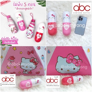 ร่มพับ 5 ตอน Hello Kitty พร้อมส่ง