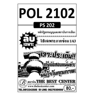 POL2102(PS202)หลักรัฐธรรมนูญและสถาบันการเมือง ภาคซ่อม1/63(TBC)