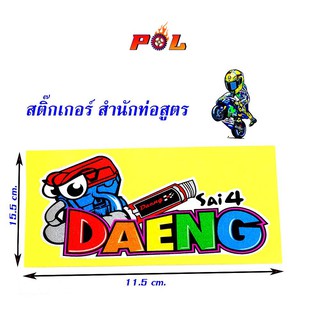  สติ๊กเกอร์โลโก้ท่อสูตร (สำนักท่อ) - DAENG การ์ตูน