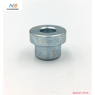 บูชล้อหน้า สำหรับ VR150