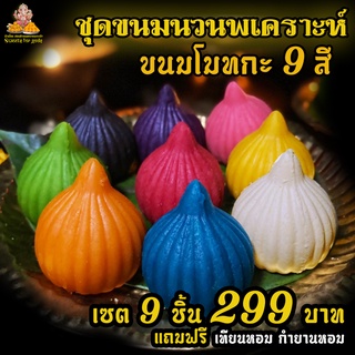 [ เซตนี้ คุ้ม ]  ขนมโมทกะ 9 สี  ถวายพระพิฆเนศ มหาเทพได้ทุกพระองค์ แถมฟรี เทียน กำยาน