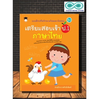 แบบฝึกเสริมทักษะพร้อมแนวข้อสอบ เตรียมสอบเข้า ป.1 ภาษาไทย