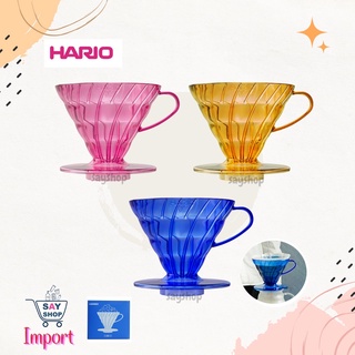 HARIO V60 Juicee Collection Cone Shape มี 3 สี สินค้าของแท้จากญี่ปุ่น🇯🇵