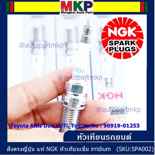 (ราคา/4หัว)หัวเทียนเข็ม irridium เกลียวยาว Altis Duo VVTi 1ZR/2ZR/ 3ZR,Yarisปี14-19 (1.2), Proton exora ILKAR7B11(4912)