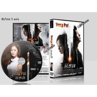 ซีรีย์เกาหลี Yong Pal (ซับไทย) 5 แผ่น