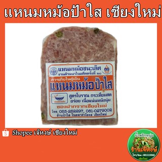 แหนมหม้อป้าใส 500 กรัม ของฝากจากเชียงใหม่