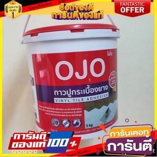 🍁HOT🍁 กาวปูกระเบื้องยาง OJO 3 กก. สีขาว TILE ADHESIVE OJO 3KG WHITE 🚚✅