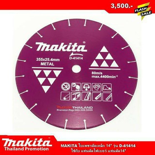 MAKITA ใบเพชรตัดเหล็ก 14" รุ่น D-41414ใช้กับ แท่นตัดไฟเบอร์