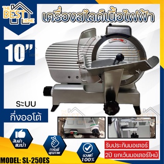 เครื่องสไลด์เนื้อ 10นิ้ว สไลด์หมู 10" หมูชาบู หั่นหมู ประกัน2ปี