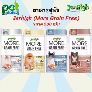 [500กรัม] อาหารสุนัข Jerhigh more สูตร Grain Free เจอร์ไฮ อาหารสุนัข อาหารหมา อาหารสำหรับ สุนัข