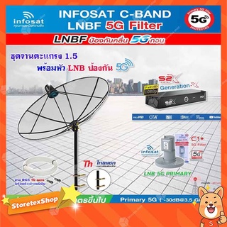 THAISAT C-BAND 1.5M (ขาตรงตัวM) + กล่อง PSI S2X HD + LNB 5G infosat รุ่น C1+ แถมสายRG6ตามชุด