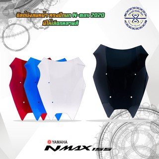 ชิวหน้า Nmax ปี 20-ปัจจุบัน ทรงปีกนก มีให้เลือกหลายสี