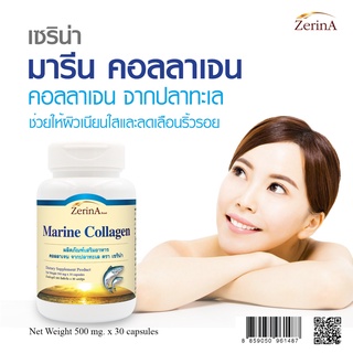 คอลลาเจน จากปลาทะเล Marine Collagen x 1 ขวด เซริน่า Zerina คอลลาเจนแท้ คอลลาเจนญี่ปุ่น บำรุงผิวกระจ่างใส ผิวเนียนใส