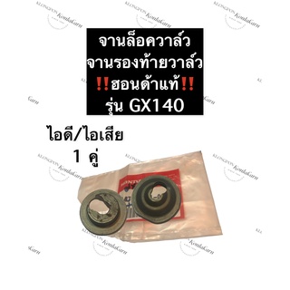 จานล็อควาล์ว ไอดี จานล็อควาล์ว ไอเสีย GX140 ฮอนด้า แท้ จานวาล์ว จานรองท้ายวาล์ว อะไหล่แท้ฮอนด้า