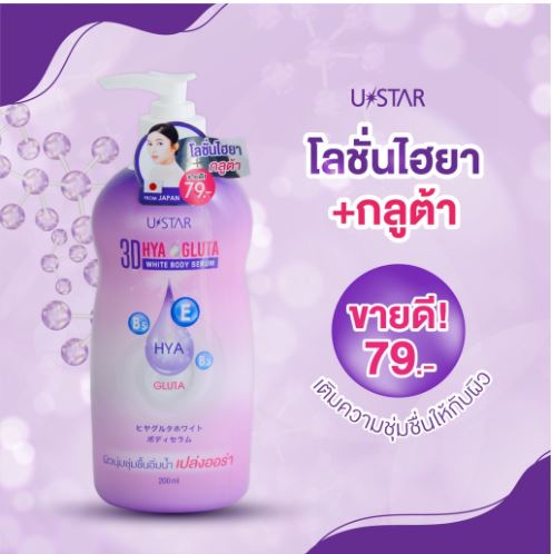 ยูสตาร์ ทรีดี ไฮยา กลูต้า ไวท์ บอดี้ เซรั่ม