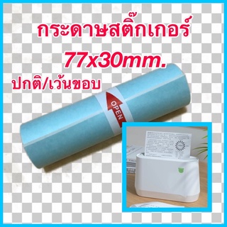 กระดาษสติ๊กเกอร์สำหรับเครื่องปริ้นซ์พกพา ขนาด 77x30mm. แบบปกติ/เว้นขอบ