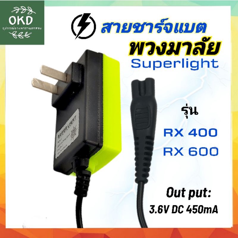 สายชาร์จ RX 400 RX 600 RX 326 RX 918 ไฟฉาดคาดหัว ตราพวงมาลัย superlight ของแท้ตรงรุ่นจากโรงงาน