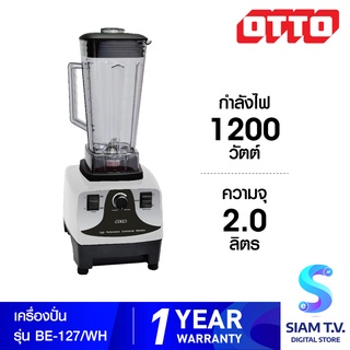 OTTO เครื่องปั่นน้ำผลไม้ รุ่น BE-127 ความจุ 2.0 ลิตร กำลังไฟ 1200 วัตต์ โดย สยามทีวี by Siam T.V.