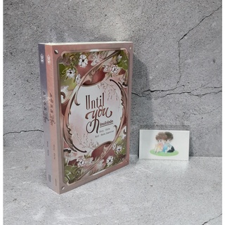 [มือ1 พร้อมส่ง] นิยายวาย Until you รักแล้วรักอีก รอบจอง