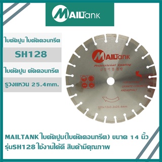 MAILTANK ใบตัดปูน(ใบตัดคอนกรีต) ขนาด 14 นิ้ว หนา 3.2 mm รุ่น SH128 ใช้งานได้ดี สินค้ามีคุณภาพ