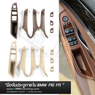 มือจับประตูภายใน BMW 5series F10, F11