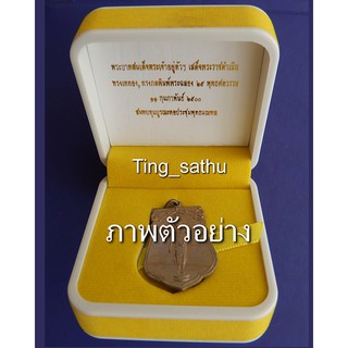 เหรียญเสมาฉลอง 25 พุทธศตวรรษ พ.ศ. 2500 เนื้ออัลปาก้า พร้อมกล่อง