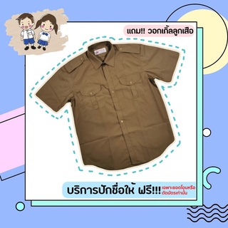 เสื้อลูกเสือสีกากี ตราละมุด แถมวอกเกิ้ลฟรี! พร้อมบริการปักชื่อฟรี! ด้วยจักรปักระบบคอมพิวเตอร์