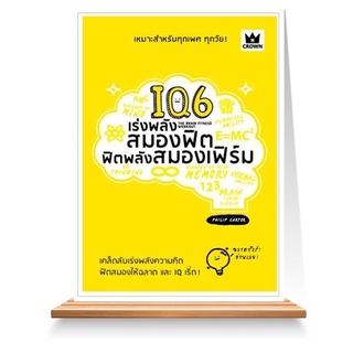 Expernet หนังสือ IQ6 เร่งพลังสมองฟิต ฟิตพลังสมองเฟิร์ม