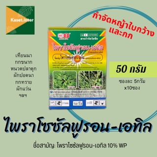 ไพราโซซัลฟูรอน-เอทิล 10% ยาเก็บหญ้าในนาข้าว ยาฆ่าหญ้า จัดวัชพืช ใบกว้าง และ กก