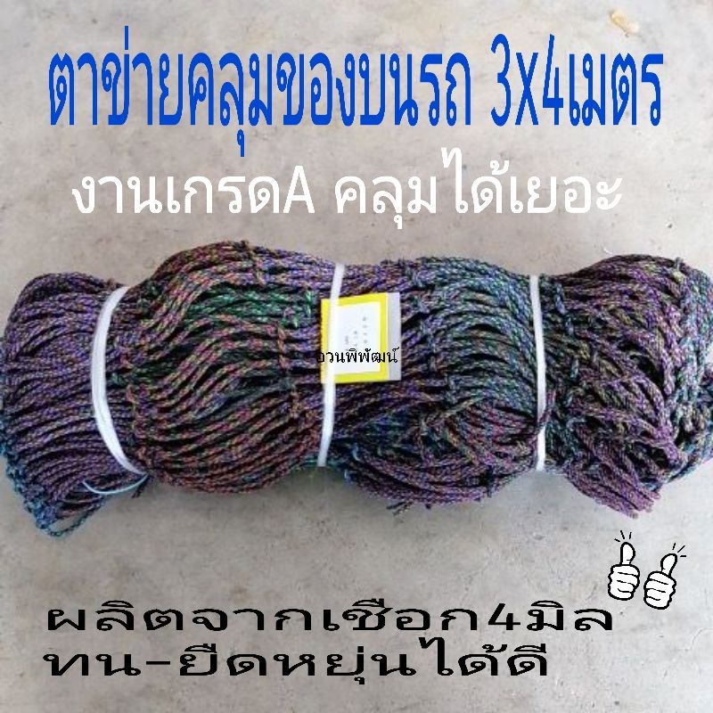 ตาข่ายคลุมรถ 3*4 เมตรผืนใหญ่ ตาข่าย ทำจากเชือก ทนคุ้มค่า คลุมได้เยอะ มีความยืดหยุ่นจัดส่งไว
