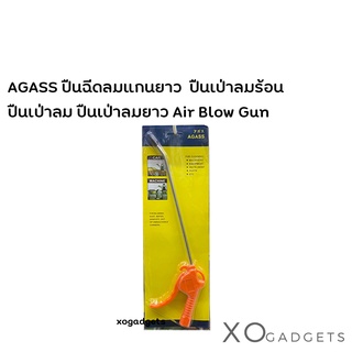 AGASS ปืนฉีดลมแกนยาว ปืนเป่าลมร้อน ปืนเป่าลมแรง  ปืนเป่าลม ปืนเป่าลมยาว Air Blow Gun ปืนลม  ปืนฉีดลม ปืนลม ที่เป่าลม